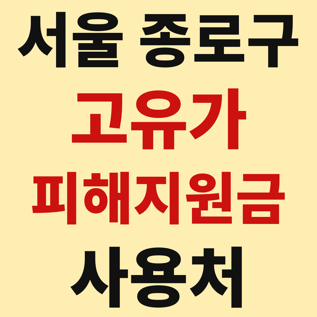 서울종로구_고유가피해지원금_사용처