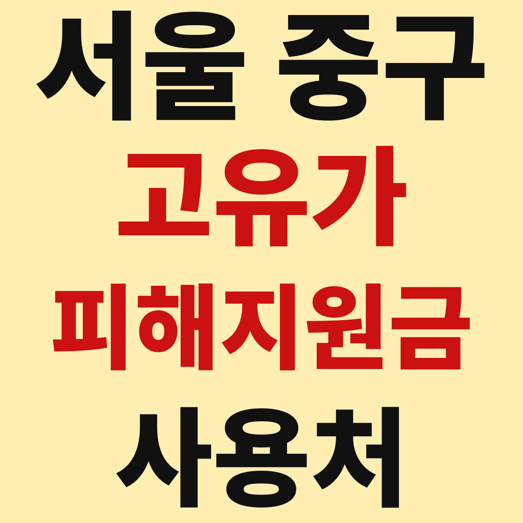 서울중구_고유가피해지원금_사용처