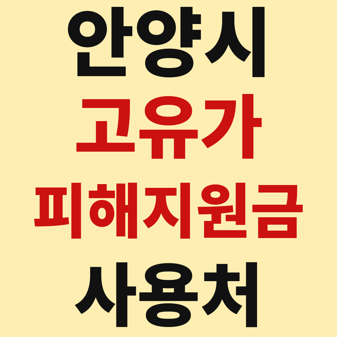 안양시_고유가피해지원금_사용처