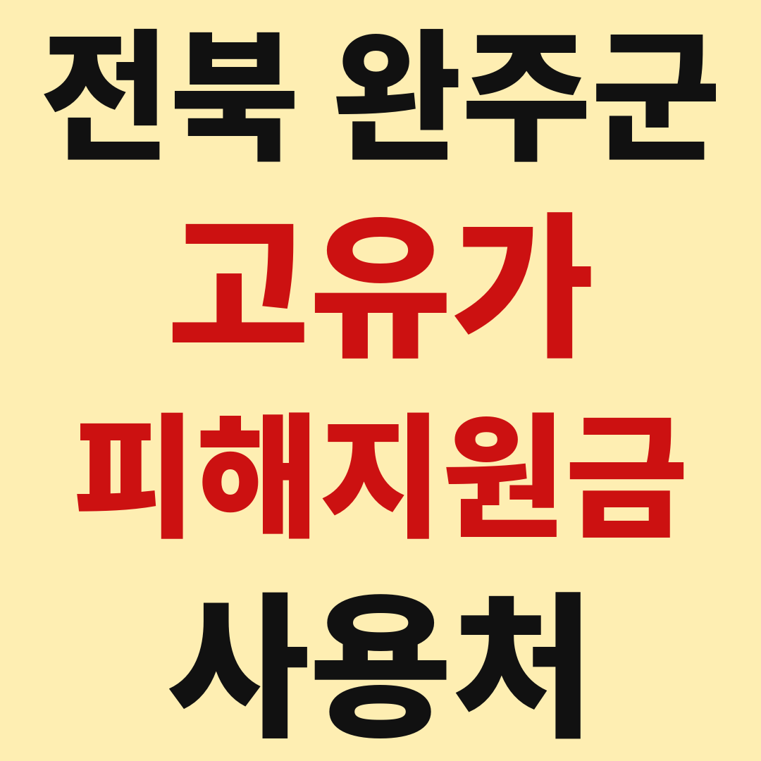 완주군 고유가 피해 민생지원금 사용처 가맹점 매장 조회 방법